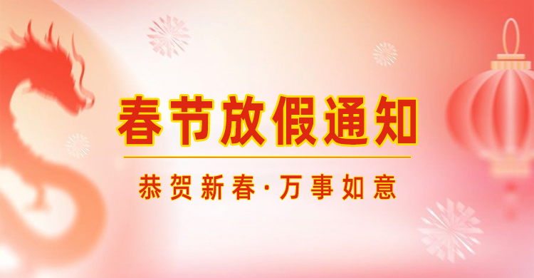 高臻智能｜2024年春節(jié)放假通知來了,預(yù)祝大家新年快樂！