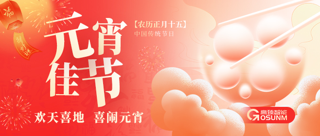 元宵佳節(jié)，佼佼者“貼”心守護團圓